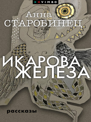 cover image of Икарова железа